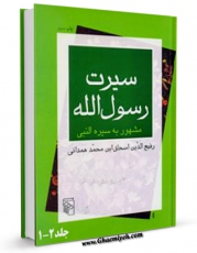 امكان دسترسی به كتاب سیرت رسول الله ، مشهور به سیره النبی ( صلی الله علیه و آله ) اثر ابومحمد عبدالملک بن هشام بن ایوب حمیری ابن هشام فراهم شد.