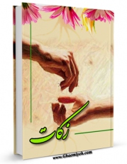 كتاب موبایل زکات اثر محسن قرائتی با محیطی جذاب و كاربر پسند در دسترس محققان قرار گرفت.