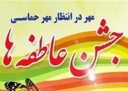 جشن عاطفه ها در سراسر کشور با شیوه ای جدید برپا شد
