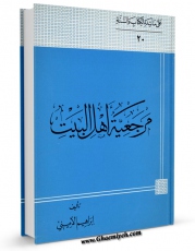 نسخه دیجیتال كتاب مرجعیه اهل البیت علیهم السلام اثر ابراهیم امینی در فضای مجازی منتشر شد.