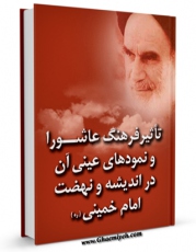 متن كامل كتاب تاثیر فرهنگ عاشورا و نمودهای عینی آن در اندیشه و نهضت امام خمینی اثر احمد علم الهدی با قابلیت های ویژه بر روی سایت [قائمیه] قرار گرفت.