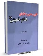 نسخه الكترونیكی و دیجیتال كتاب قانون مدنی و فتاوای امام خمینی قدس سره (با تحقیق جدید) جلد 2 اثر عبدالله کیائی تولید شد.