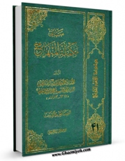 انتشار نسخه دیجیتالی کتاب مبانی تکمله المنهاج جلد 2 اثر آیت الله سید ابوالقاسم خوئی به همراه لینک دانلود