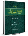 امكان دسترسی به كتاب ترجمه الاتقان فی علوم القرآن اثر جلال الدین عبدالرحمن بن ابی بکر سیوطی فراهم شد.