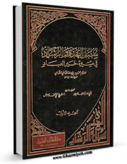 نسخه الكترونیكی و دیجیتال كتاب سبل الهدی و الرشاد فی سیره خیر العباد جلد 1 اثر محمد بن یوسف صالحی شامی منتشر شد.