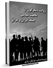 كتاب موبایل روایت دیگرگون از ماهیت سیاسی جنگ ایران و عراق اثر داود غرایاق زندی انتشار یافت.