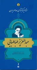زندگی سید عبدالعزیز طباطبایی در مشاهیر کتابشناسی معاصر ایران