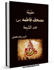 كتاب الكترونیك حقیقه مصحف عند الشیعه اثر اکرم برکات عاملی  در دسترس محققان قرار گرفت.