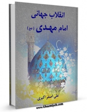 امكان دسترسی به كتاب الكترونیك انقلاب جهانی امام مهدی ( عجل الله تعالی فرجه الشریف ) اثر علی اصغر اکبری فراهم شد.