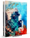 نسخه دیجیتال كتاب موعود غدیر : سیمای حضرت مهدی ( عجل الله فرجه ) به روایت غدیر اثر اصغر صادقی با ویژگیهای سودمند انتشار یافت.