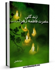 نسخه تمام متن (full text) كتاب زندگانی حضرت زهرا ( سلام الله علیها ) اثر جواد فاضل امكانات تحقیقاتی فراوان  منتشر شد.