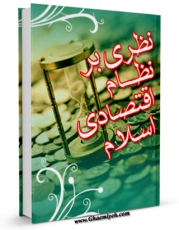 متن كامل كتاب نظری به نظام اقتصادی اسلام اثر مرتضی مطهری  بر روی سایت مرکز قائمیه قرار گرفت.