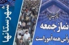 خطیبان نمازجمعه:انتخاب رئیس جمهور جدیدآمریکا تغییری درنوع نگرش ایران ایجادنمی کند