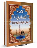 كتاب الكترونیك الامام الصادق ( علیه السلام ) عطر النبوه و منهج حیاه اثر حسین ابراهیم الحاج حسن در دسترس محققان قرار گرفت.