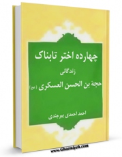 نسخه دیجیتال كتاب چهارده اختر تابناک : زندگانی چهارده معصوم علیهم السلام قسمت مربوط به حضرت حجه بن الحسن العسکری عجل الله تعالی فرجه الشریف اثر احمد احمدی بیرجندی با ویژگیهای سودمند انتشار یافت.