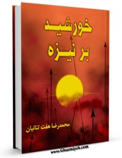 كتاب موبایل خورشید بر نیزه اثر محمد رضا هفت تنانیان با محیطی جذاب و كاربر پسند در دسترس محققان قرار گرفت.