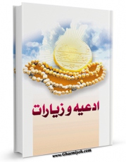 تولید نسخه دیجیتالی کتاب ادعیه و زیارات امام زمان عجل الله تعالی فرجه الشریف اثر واحد پژوهش مسجد مقدس جمکران به همراه لینک دانلود