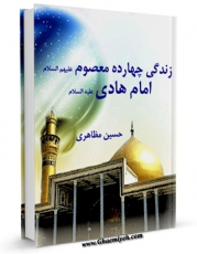 نسخه تمام متن (full text) كتاب زندگانی چهارده معصوم علیهم السلام : قسمت مربوط به حضرت امام هادی ( علیه السلام ) اثر حسین مظاهری امكانات تحقیقاتی فراوان  منتشر شد.