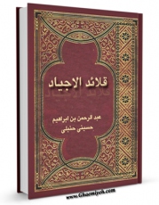متن كامل كتاب قلائد الاجیاد اثر عبد الرحمن بن ابراهیم حسینی حنبلی با قابلیت های ویژه بر روی سایت [قائمیه] قرار گرفت.