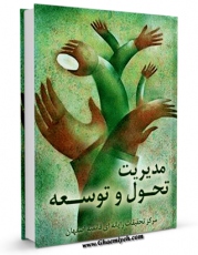 متن كامل كتاب مدیریت تحول و توسعه اثر www.modiryar.com با محیطی جذاب و كاربر پسند بر روی سایت مرکز قائمیه قرار گرفت.
