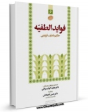 كتاب الكترونیك فوائد الطفیه ( طب سنتی ) اثر لطیف قزوینی در دسترس محققان قرار گرفت.