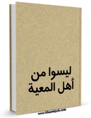 تولید نسخه دیجیتالی کتاب لیسوا من اهل المعیه اثر لجنه البحوث و الدراسات بالطریقه العزمیه به همراه لینک دانلود