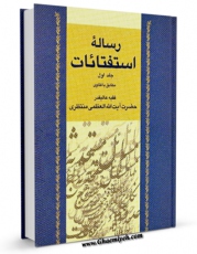 نسخه الكترونیكی و دیجیتال كتاب استفتائات آیت الله شیخ حسینعلی منتظری جلد 1 اثر آیت الله شیخ حسینعلی منتظری تولید شد.