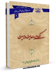 نسخه الكترونیكی و دیجیتال كتاب نگاهی به حدیث ولایت اثر علی حسینی میلانی تولید شد.