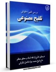 متن كامل كتاب بررسی فقهی تلقیح مصنوعی اثر محمد جواد فاضل لنکرانی با قابلیت های ویژه بر روی سایت [قائمیه] قرار گرفت.