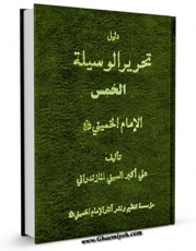نسخه دیجیتال كتاب دلیل تحریر الوسیله (الخمس) اثر علی اکبر سیفی مازندرانی  با ویژگیهای سودمند انتشار یافت.