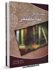 كتاب موبایل بحث هایی از فقه تطبیقی اثر مهدی پیشوایی با محیطی جذاب و كاربر پسند در دسترس محققان قرار گرفت.