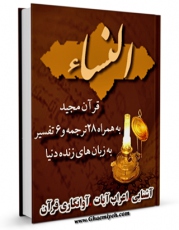 نسخه تمام متن (full text) كتاب قرآن مجید - 28 ترجمه - 6 تفسیر جلد 4 اثر جمعی از نویسندگان در دسترس محققان قرار گرفت.