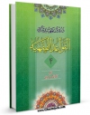 EBOOK كتاب القواعد الفقهیه (منتقی الاصول) جلد 1 اثر آیت الله سید محمد صادق روحانی در انواع فرمتها پركاربرد در فضای مجازی منتشر شد.