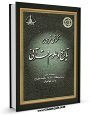 كتاب موبایل نگرشی نوین بر تاریخ و علوم قرآنی اثر فائزه عظیم زاده اردبیلی با محیطی جذاب و كاربر پسند در دسترس محققان قرار گرفت.