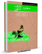 متن كامل كتاب شرف النبی ( صلی الله علیه و آله و سلم ) اثر جمعی از نویسندگان با قابلیت های ویژه بر روی سایت [قائمیه] قرار گرفت.