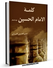 امكان دسترسی به كتاب کلمه الامام الحسین ( علیه السلام )  اثر حسن شیرازی فراهم شد.