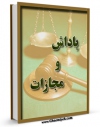 متن كامل كتاب پاداش و مجازات ( گزیده ای از کتاب : ثواب الاعمال و عقاب الاعمال ) اثر محمد بن علی بن بابویه شیخ صدوق با قابلیت های ویژه بر روی سایت [قائمیه] قرار گرفت.
