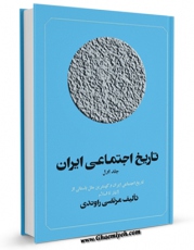 كتاب موبایل تاریخ اجتماعی ایران جلد 1 اثر مرتضی راوندی انتشار یافت.