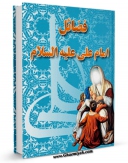 متن كامل كتاب فضائل امام علی ( علیه السلام ) اثر اکبر اسد علی زاده با محیطی جذاب و كاربر پسند بر روی سایت مرکز قائمیه قرار گرفت.
