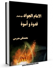 امكان دسترسی به كتاب الامام الجواد ( علیه السلام ) قدوه و اسوه اثر محمد علی الحلو فراهم شد.