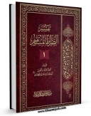 كتاب الكترونیك تفسیر الصراط المستقیم جلد 1 اثر آیت الله سید حسین طباطبایی بروجردی در دسترس محققان قرار گرفت.