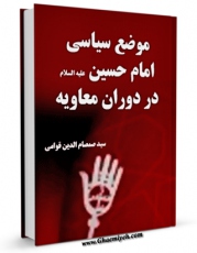 متن كامل كتاب موضع سیاسی امام حسین ( علیه السلام ) در دوران معاویه اثر صمصام الدین قوامی بر روی سایت مرکز قائمیه قرار گرفت.