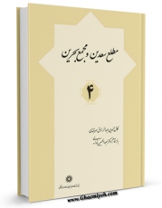 نسخه دیجیتال كتاب مطلع سعدین و مجمع بحرین ( تاریخ مغول و تاتار ) جلد 4 اثر کمال الدین عبدالرزاق سمرقندی با ویژگیهای سودمند انتشار یافت.