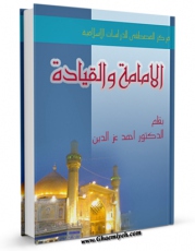 متن كامل كتاب الامامه و القیاده اثر احمد عزالدین با قابلیت های ویژه بر روی سایت [قائمیه] قرار گرفت.