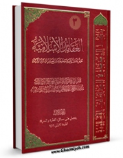 نسخه الكترونیكی و دیجیتال كتاب العقائد الاسلامیه:عرض مقارن لاهم موضوعاتها من مصادر السنه و الشیعه جلد 3 اثر آیت الله سید علی حسینی سیستانی تولید شد.