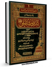 متن كامل كتاب شرف المصطفی ، شرف النبی و معجزاته ( صلی الله علیه و آله و سلم ) جلد 1 اثر عبدالملک بن محمد خرگوشی نیشابوری بر روی سایت مرکز قائمیه قرار گرفت.