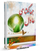 EBOOK كتاب جهانگشای عادل اثر جمال الدین دین پرور در انواع فرمتها پركاربرد در فضای مجازی منتشر شد.
