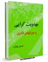 نسخه تمام متن (full text) كتاب مهدویت گرایی و جریانهای فکری اثر منصور پهلوان در دسترس محققان قرار گرفت.