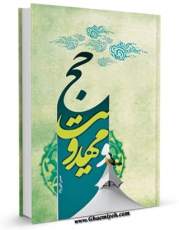 امكان دسترسی به كتاب حج و مهدویت اثر حسین الهی نژاد فراهم شد.