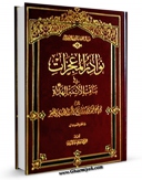 متن كامل كتاب نوادر المعجزات فی مناقب الائمه الهداه ( علیهم السلام ) - الامام ابومحمد الحسن بن علی المجتبی ( علیه السلام ) اثر طبری امامی ( صغیر ) ابوجعفر محمد بن جریر بن رستم ( قرن 4و5 ق ) ( صاحب دلائل الامامه ) بر روی سایت مرکز قائمیه قرار گرفت.